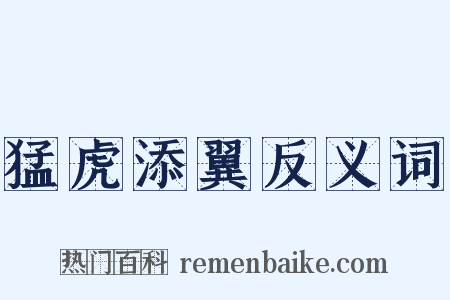 猛虎添翼反义词是什么意思的图片